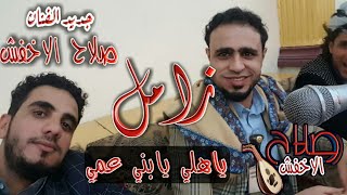 حصريا 2019 |زامل ياهلي يابني عمي | الفنان |صلاح الأخفش |