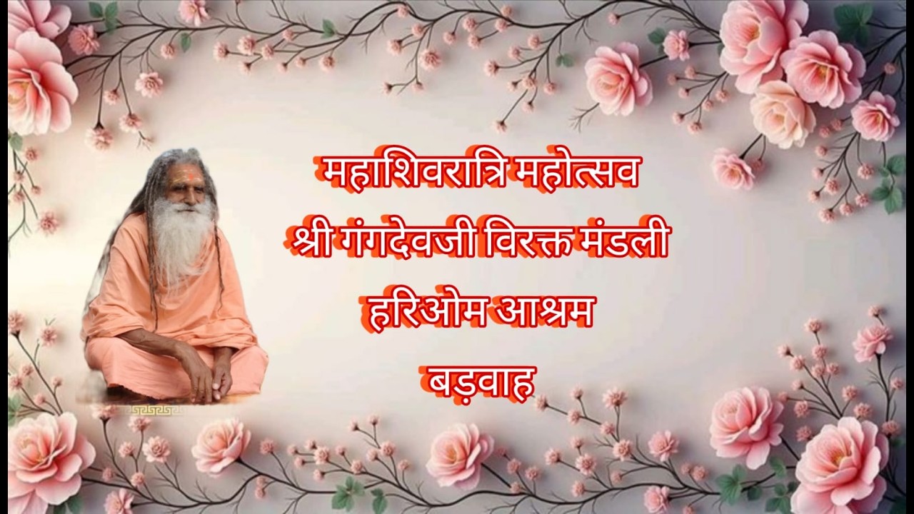 आप देख रहे है महाशिवरात्रि महोत्सव 2026 श्री गंगदेवजी विरक्त मंडली  हरिओम आश्रम बड़वाह