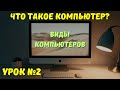 Виды компьютерной техники. Особенности каждого вида устройств на ИЗИЧЕ! Занятие №2