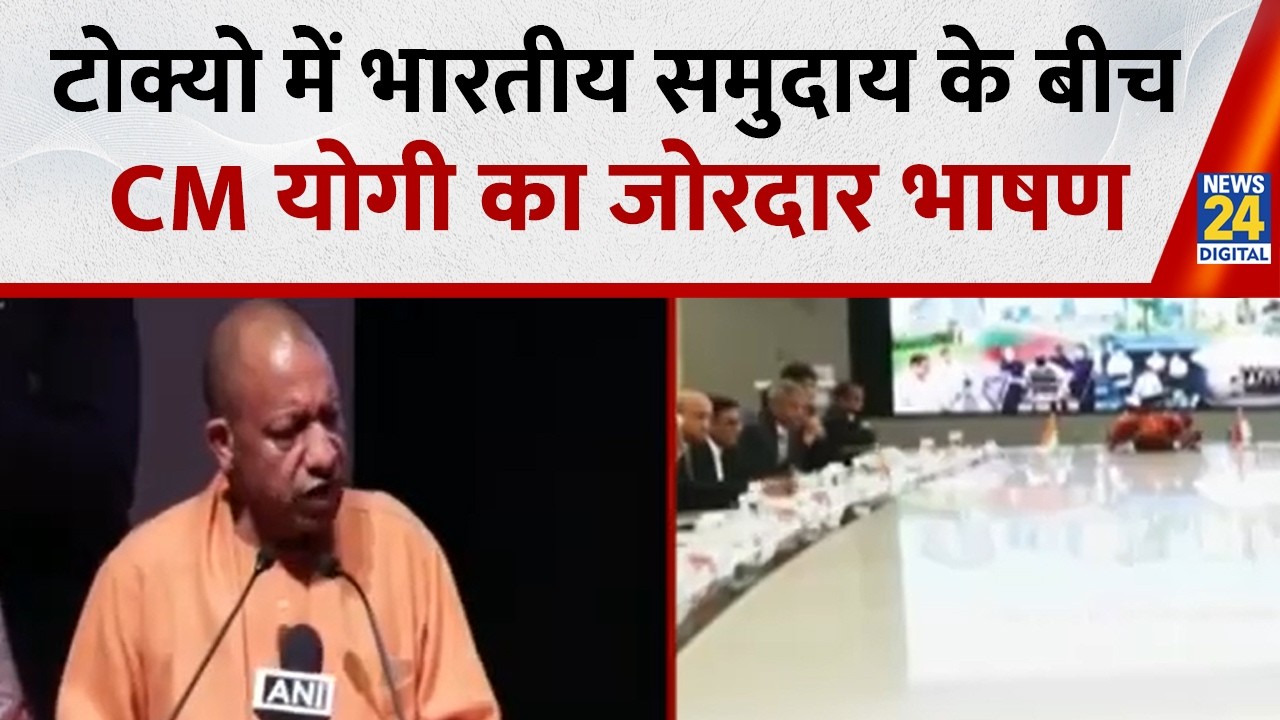 CM Yogi Adityanath Japan Speech: टोक्यो में भारतीय समुदाय के बीच CM योगी का जोरदार भाषण