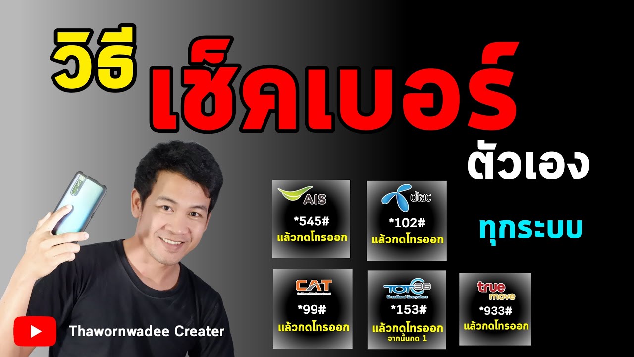 วิธีดูเบอร์โทรศัพท์ตัวเอง วิธีเช็คเบอร์ตัวเอง Ais Dtac Truemove Cat Tot 3G  - Youtube