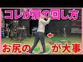 【飛距離アップ】皆んな肩の回し方勘違いしてます!一瞬で謎が解けます!