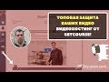 Лучшая защита видео на рынке - Новы видеохостинг GetCourse