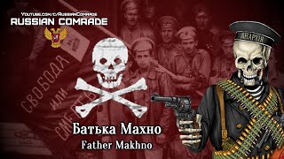 Soviet Song | Батька Махно | Father Makhno [Любэ/Lyube] (English Lyrics)