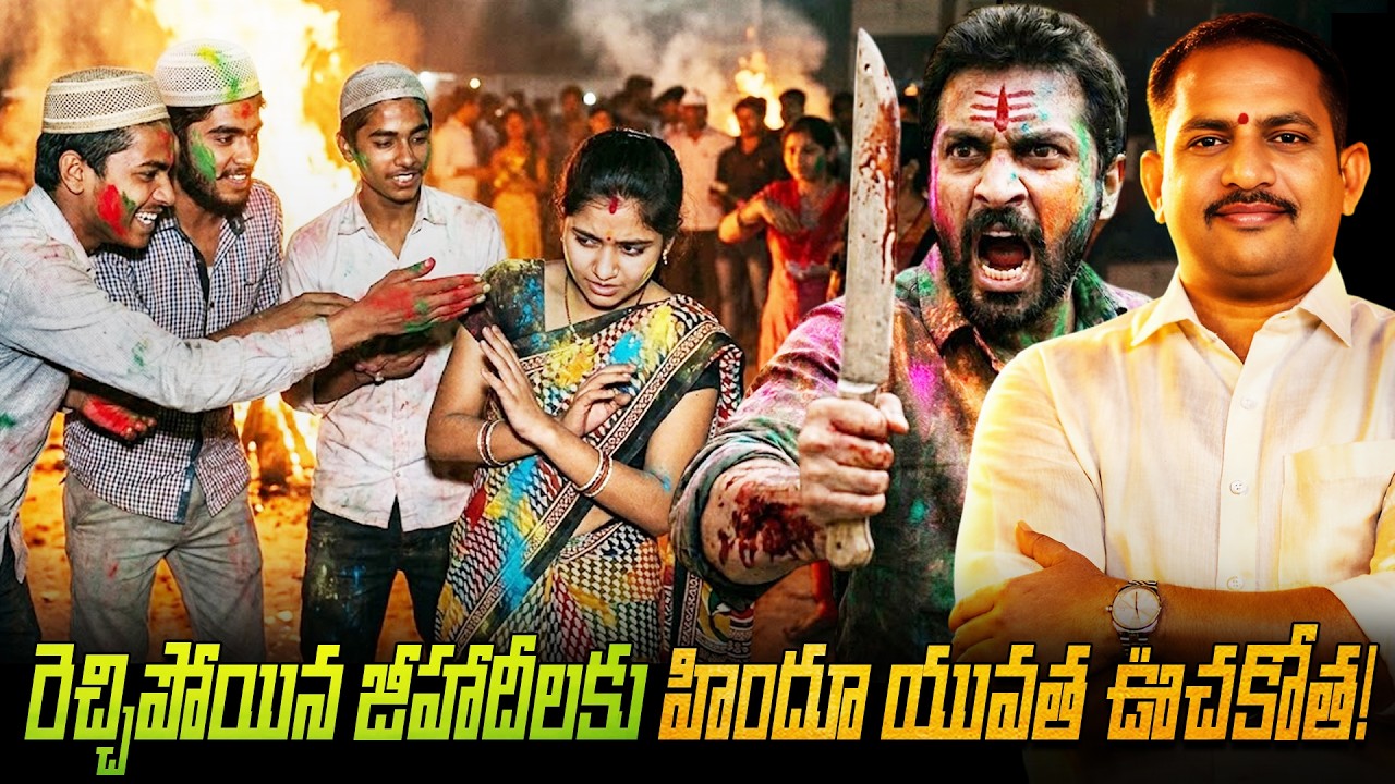 ఇంత చైతన్యమా.. రెచ్చిపోయిన జీహాదీలకు మొదటిసారి చుక్కలు చూపించిన హిందువులు.!! | Hindu rebellion |