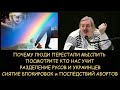 Люди перестали мыслить. Кто нас учит. Разделение русов и украинцев. Н.Левашов