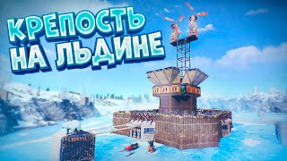 картинка: КРЕПОСТЬ на ЛЬДИНЕ! ЗАХВАТИЛИ всю ЗИМУ в Раст/Rust