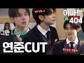 아파트 404 8화 연준 CUT Actor TXT 연준 Yeonjun 아파트 404 8화 연준 CUT Actor TXT 연준 Yeonjun