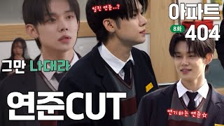 [아파트 404] 8화 연준 CUT | actor | TXT 연준 #yeonjun