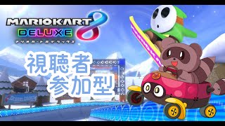 【#マリオカート8DX/ロビー戦】視聴者参加型✿一緒に走ろー！！✨【#参加型】