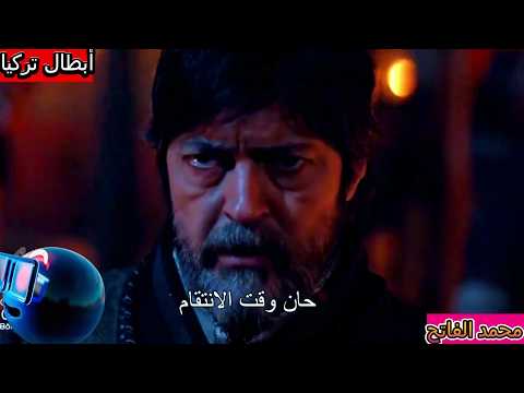 محمد الفاتح 64 مترجمه . فيديو 1 ... ثأر شهاب الدين وانتقام محمد الفاتح من الفاعلين محمد الفاتح 64 مترجمه . فيديو 1 ... ثأر شهاب الدين وانتقام محمد الفاتح من الفاعلين