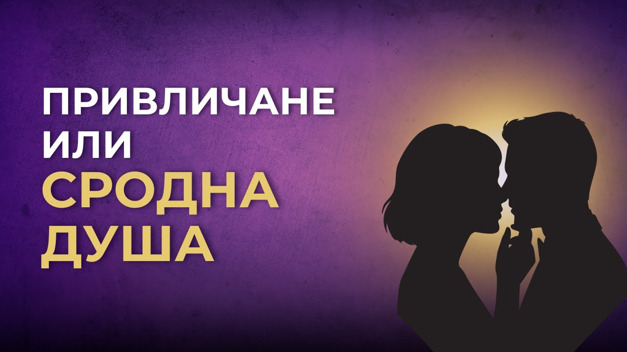 СРОДНА ДУША или просто привличане?