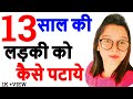 13 साल की लड़की को कैसे अपने प्यार में पागल करे  | 13 Saal Ki Ladki Ko Kaise APNE PYAR ME | LOVE GURU