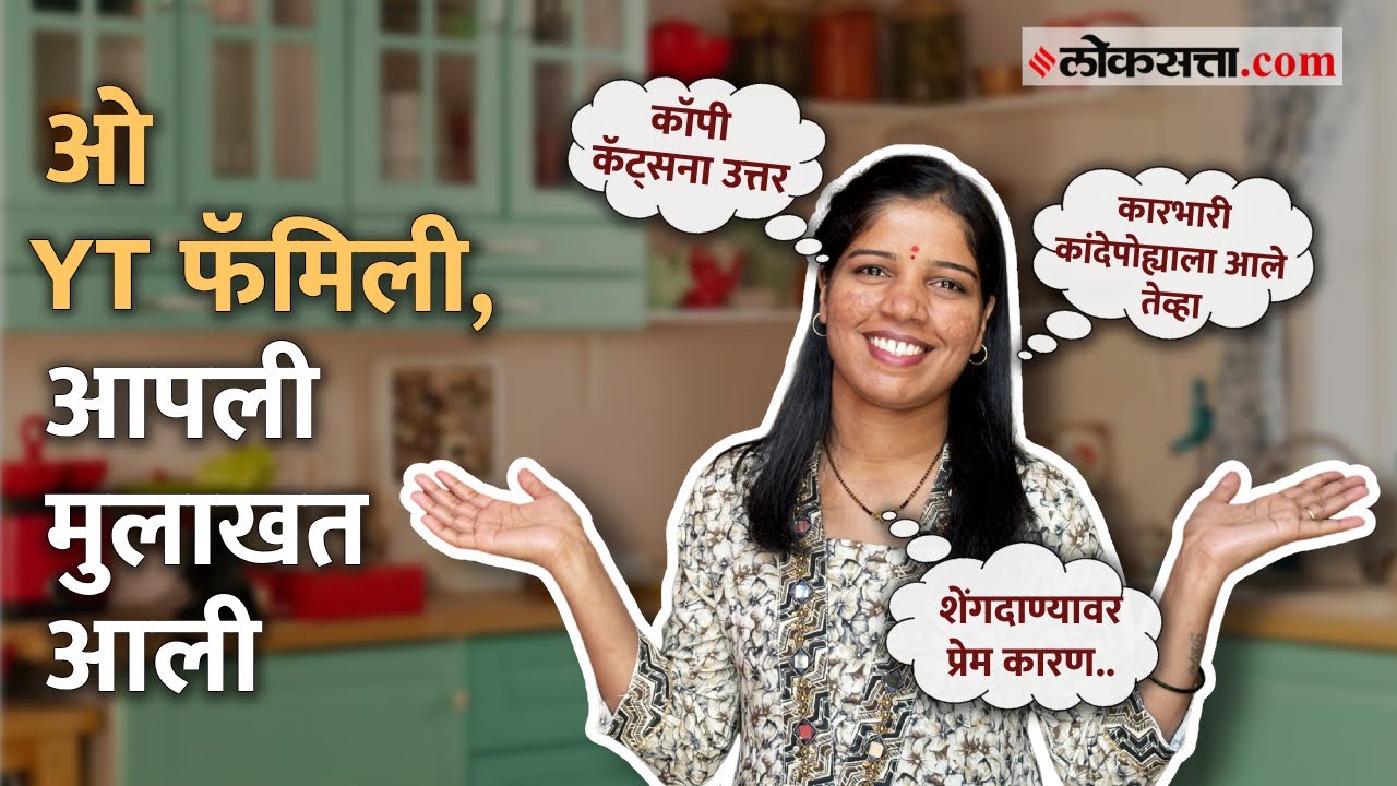 Food and Mood Marathi: मूड आणि फूडच्या रेश्मासह गप्पा, कोल्हापूरच्या आठवणी, कांदेपोहे व बरंच काही...