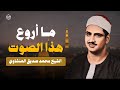 اترك الدنيا خلفك واستمع لتلاوة خاشعة للشيخ المنشاوي صوت من الجنة mp3
