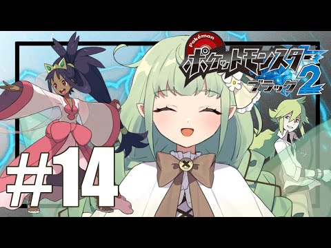 ポケモンブラック2初見のオタク#14(最終回)