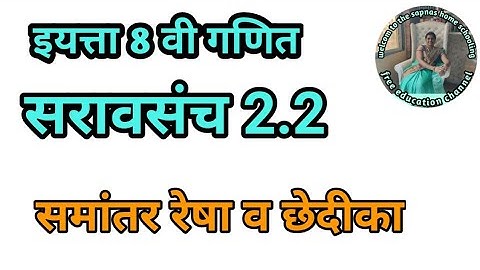 सरावसंच 2.2 | इयत्ता 8 वी गणित | समांतर रेषा व  छेदीका