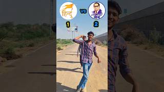 Hindu 🆚 Jai Bhim | Public Challenge 😱 Who is win 🏆.. #viral #jatav #jaibhim #jatav #14april #shots