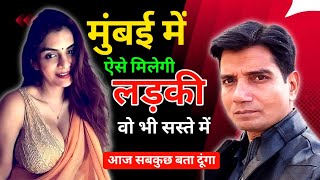 मुंबई में पैसे देकर लड़की कैसे मिलेगी ? How To Get A Girl By Paying Money in Mumbai ?