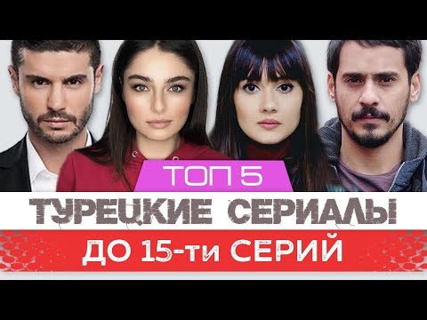 Топ 5. Небольшие турецкие сериалы до 15-ти серий