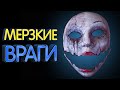 ТОП 10 МЕРЗКИХ ВРАГОВ