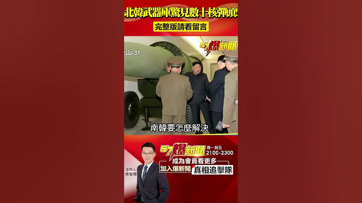 朝鮮半島核危機？金正恩視察影片驚見數十「核彈頭」！@57BreakingNews #北韓 #核彈 - 天天要聞
