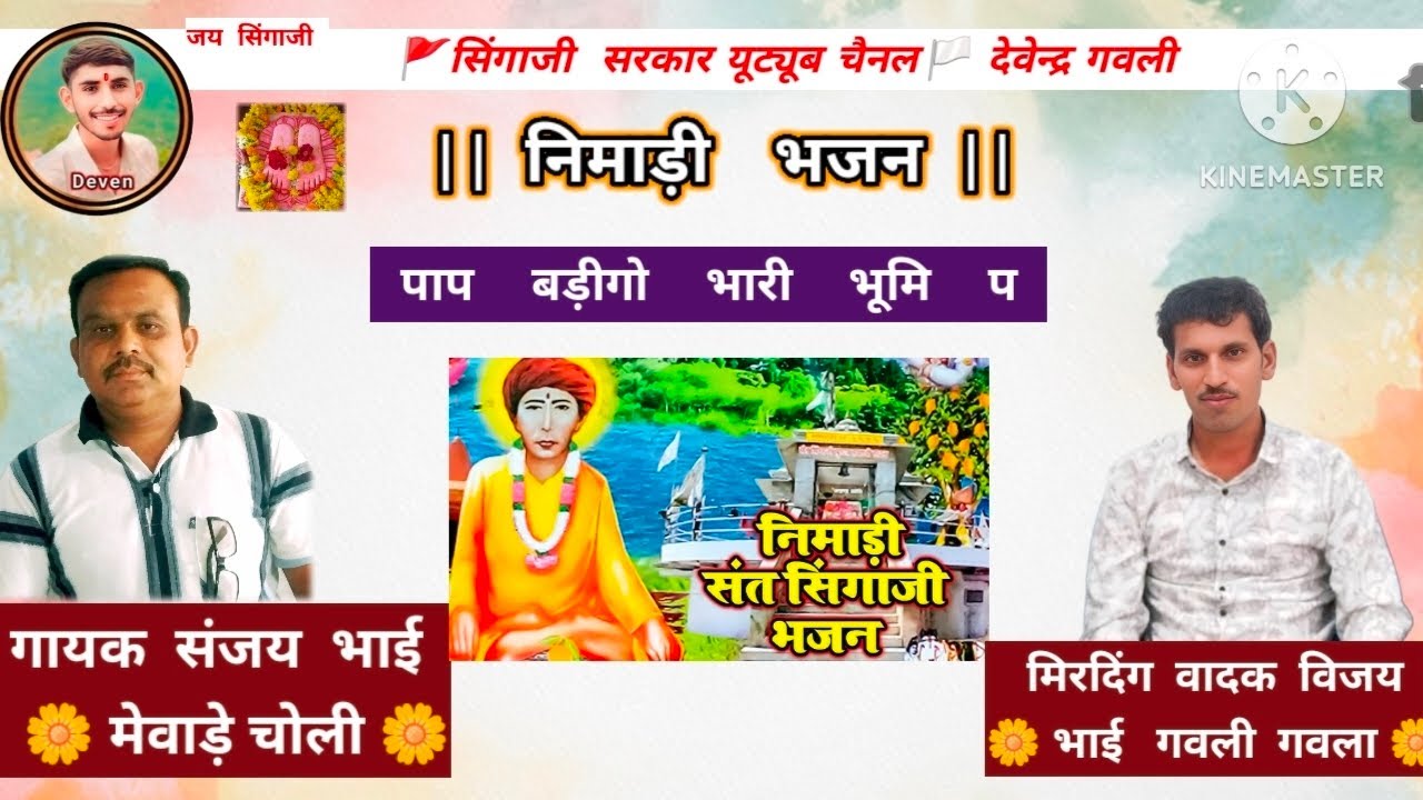 लोंधी जिरबार का प्रोग्राम 🚩 पाप बड़ीगो भारी भूमि प बहुत ही शानदार प्रस्तुति गायक संजय भाई मेवाडे़