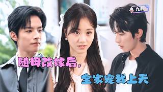 Download Lagu [MULTI SUB]✨《随母改嫁后，全家宠我上天》🎐随母改嫁入豪门，本以为会受冷眼，谁知全家把我宠上天！#minidrama#精彩大陆短剧 MP3