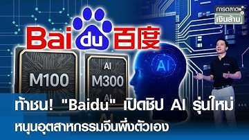 ท้าชน! "Baidu" เปิดชิป AI รุ่นใหม่ หนุนอุตสาหกรรมจีนพึ่งตัวเอง | การตลาดเงินล้าน 14 พ.ย. 68
