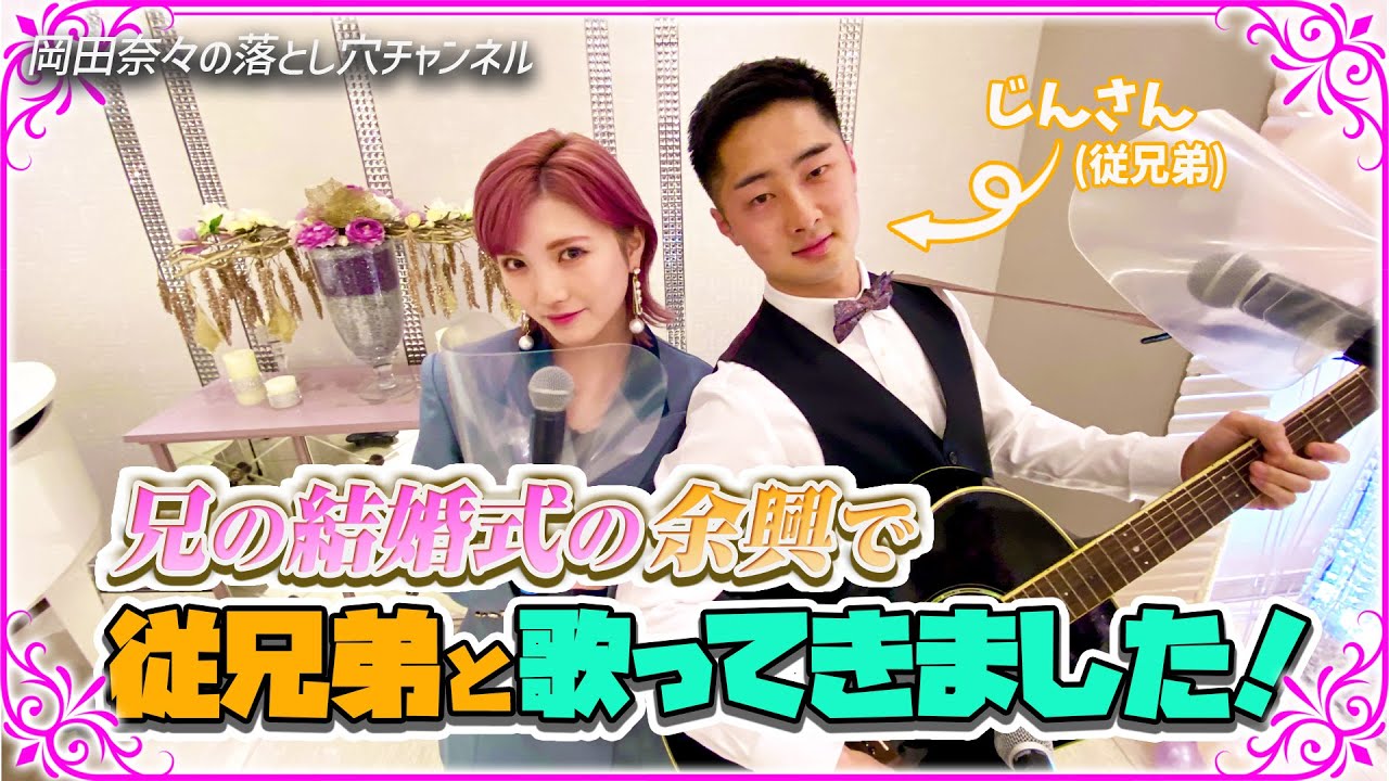 兄の結婚式に出席 余興で従兄弟と歌ってきました Youtube