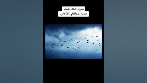 سورة الملك