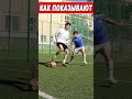 РАЗОБЛАЧЕНИЕ ФУТБОЛЬНЫХ ФИНТОВ! КАК ПОКАЗЫВАЮТ VS КАК БУДЕТ В ИГРЕ! ОБУЧЕНИЕ ФУТБОЛУ