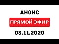 Анонс прямой трансляции 03.11.2020