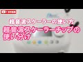 【超音波チップ】超音波スケーラーチップの使い分け