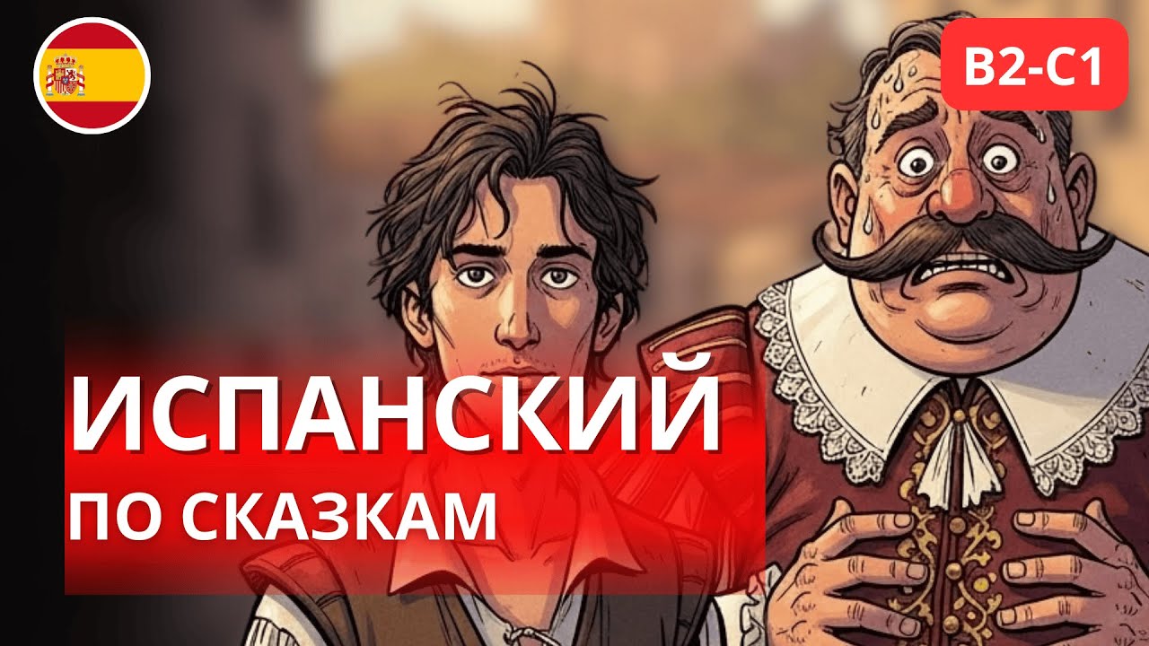 Испанский через истории: сказка, которая прокачивает лексику (B2–C1)