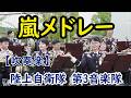 陸上自衛隊第3音楽隊　【吹奏楽　嵐のメドレー】　『ジャパニーズ・グラフィティXIV　 A・RA・SHI ～Beautiful days』 　陸上自衛隊信太山駐屯地　創立69周年記念行事　音楽演奏の部