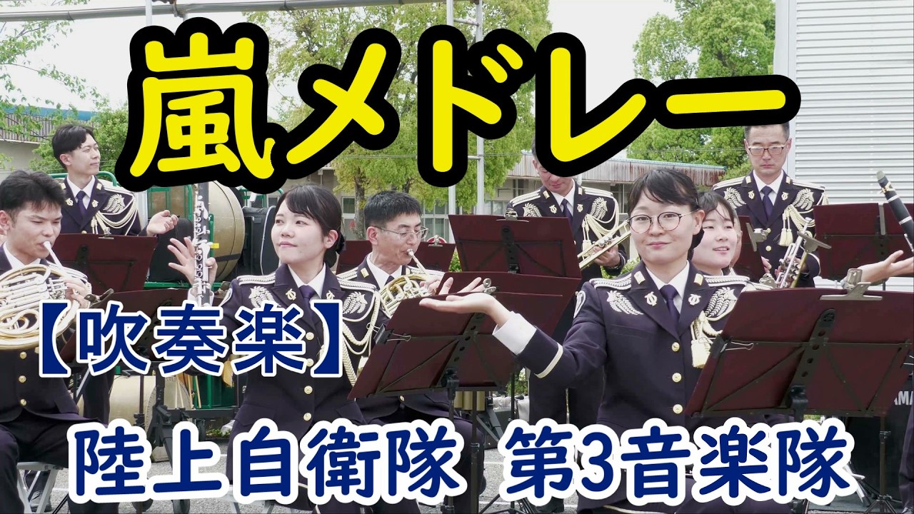 陸上自衛隊第3音楽隊　【吹奏楽　嵐のメドレー】　『ジャパニーズ・グラフィティXIV　 A・RA・SHI ～Beautiful days』 　陸上自衛隊信太山駐屯地　創立69周年記念行事　音楽演奏の部