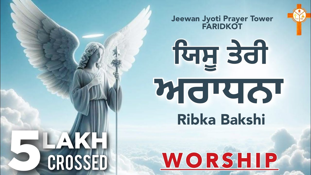 Worship Song || Yeshu Teri Aradhana ਯਿਸੂ ਤੇਰੀ ਅਰਾਧਨਾ || Ribka Bakshi Bakhsheesh Masih 2024