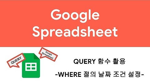 [QUERY] Google 스프레드시트 Query 함수 활용-3(날짜 조건)
