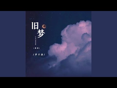 旧梦 (粤语伴奏)