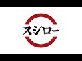 高音質 期間限定 到着でござる スシロー到着放送 坂東彦三郎ver 2種類