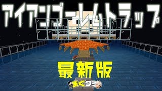 まぐクラ 281 簡単すぎるアイアンゴーレムトラップ1 12 1対応 マインクラフトbe Youtube