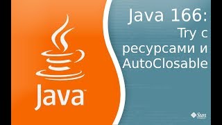 Урок Java 166 Try с ресурсами и AutoClosable Урок Java 166 Try с ресурсами и AutoClosable