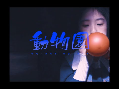 Aciao 洪巧慈 - 動物園 Zoo (Official Music Video)