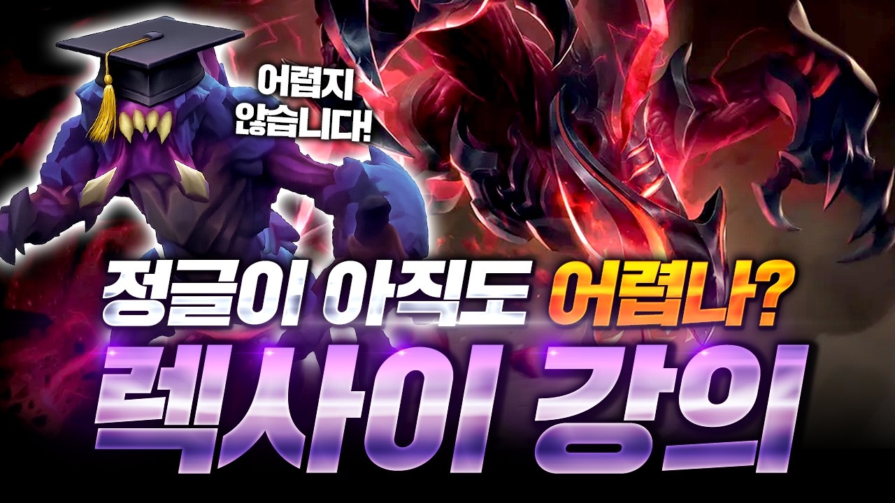 정글이 아직도 어렵나? 렉사이 강의