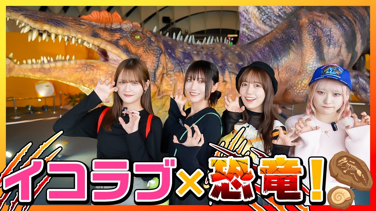 大迫力の恐竜とのご対面に終始大はしゃぎのイコラブ🦖🎶大満喫してきました！【オダイバ恐竜博覧会2024】