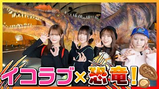 大迫力の恐竜とのご対面に終始大はしゃぎのイコラブ🦖🎶大満喫してきました！【オダイバ恐竜博覧会2024】
