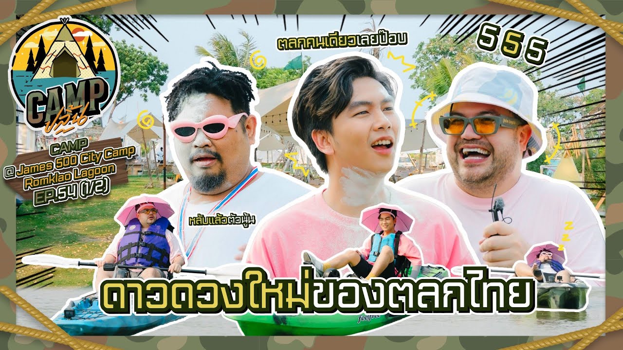 CAMPปลิ้น | EP.54 [1/2] และนี่คือ "เจแปน" ดาวดวงใหม่ของวงการตลกไทย