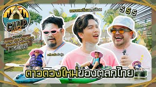 CAMPปลิ้น | EP.54 [1/2] และนี่คือ 