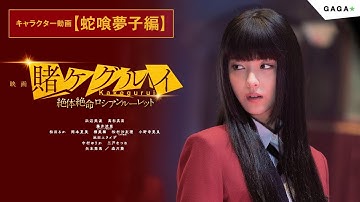【公式】「映画 賭ケグルイ　絶体絶命ロシアンルーレット」大ヒット公開中！/キャラクター動画【蛇喰夢子編】